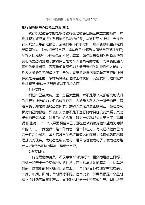 银行保险销售心得分享范文（通用5篇）