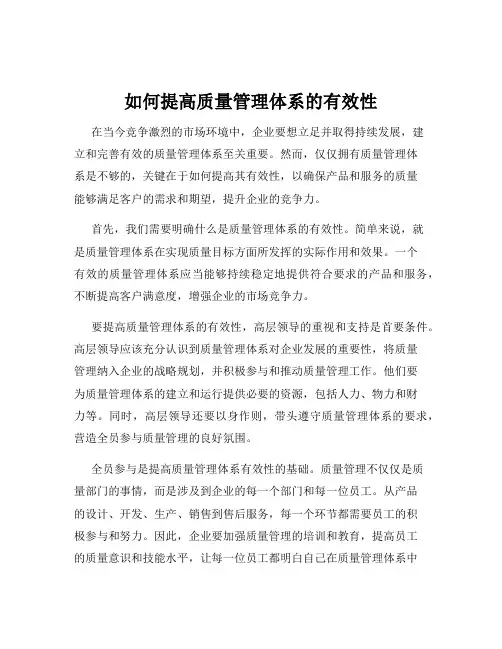如何提高质量管理体系的有效性