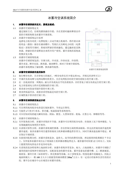 冰蓄冷空调系统简介