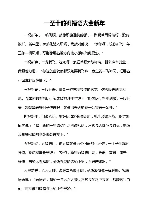 一至十的祝福语大全新年