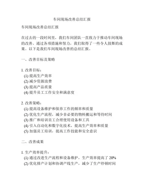 车间现场改善总结汇报