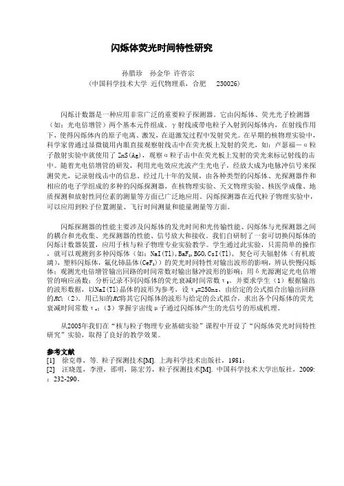 闪烁体荧光时间特性的观测与分析