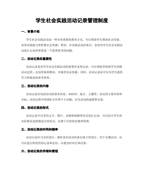 学生社会实践活动记录管理制度