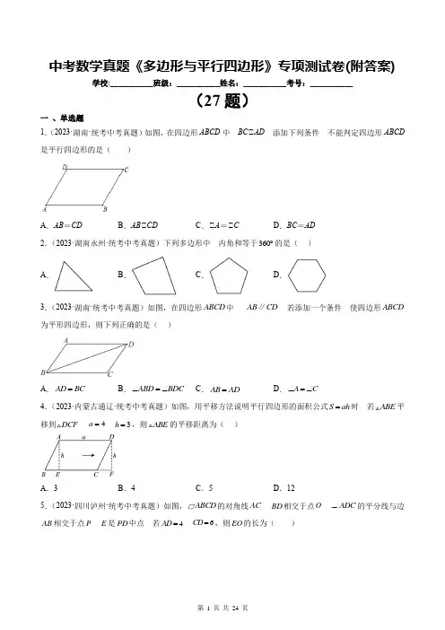 中考数学真题《多边形与平行四边形》专项测试卷(附答案)