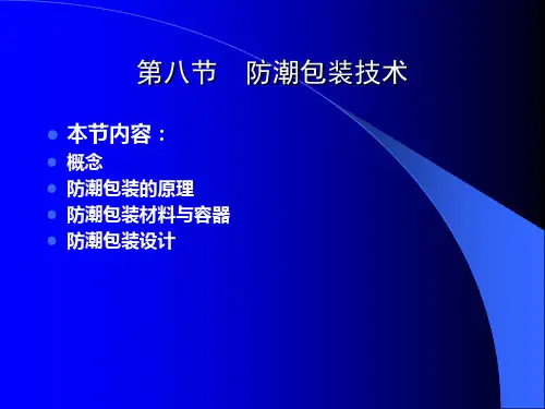 药品包装技术08(防潮包装技术)