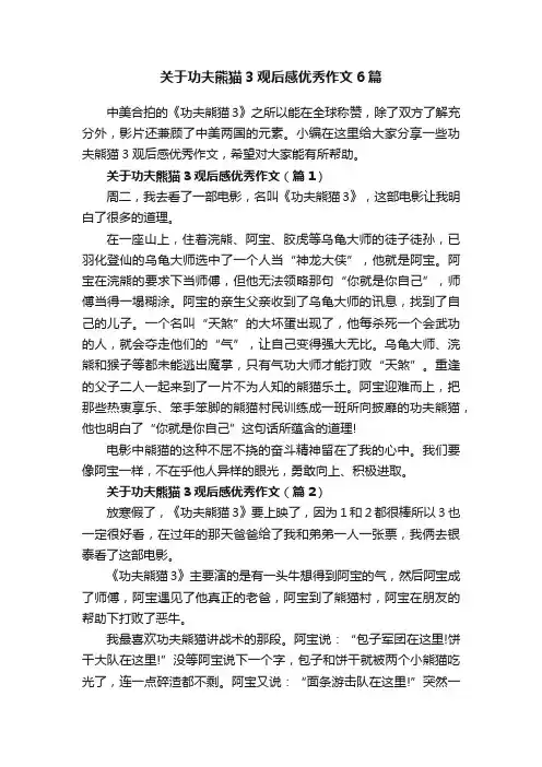 关于功夫熊猫3观后感优秀作文6篇