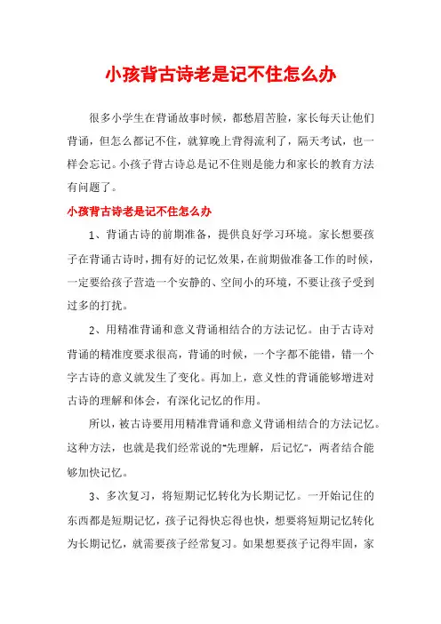 小孩背古诗老是记不住怎么办