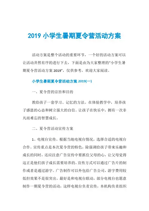 2019小学生暑期夏令营活动方案