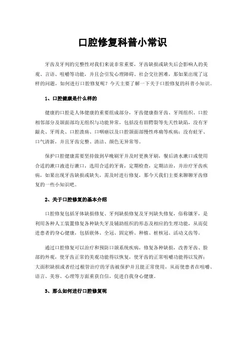 口腔修复科普小常识