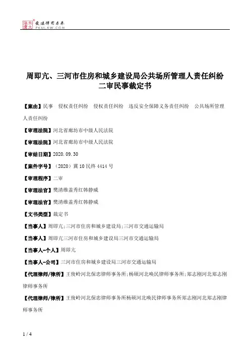 周即亢、三河市住房和城乡建设局公共场所管理人责任纠纷二审民事裁定书
