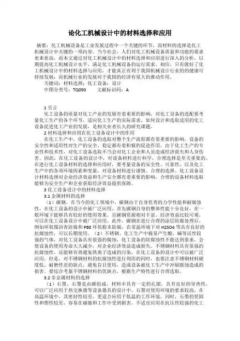 论化工机械设计中的材料选择和应用
