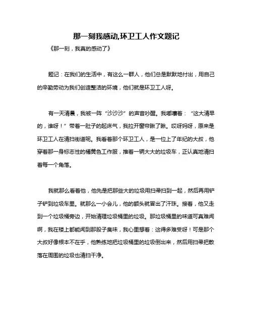 那一刻我感动,环卫工人作文题记