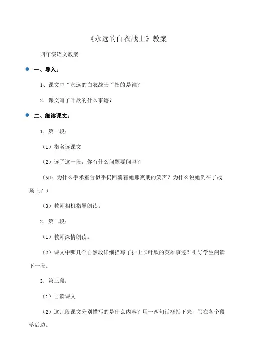 四年级语文：《永远的白衣战士》教案