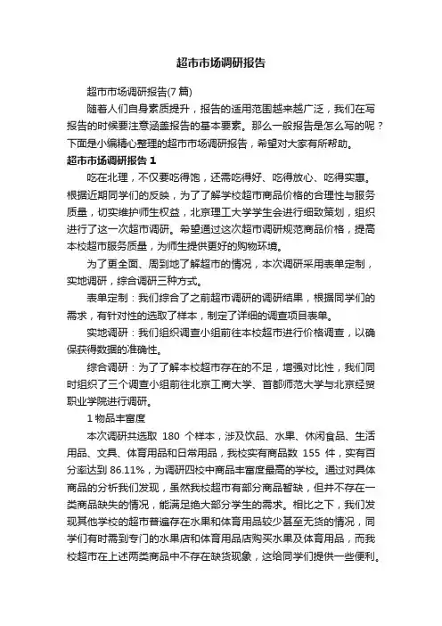 超市市场调研报告（7篇）