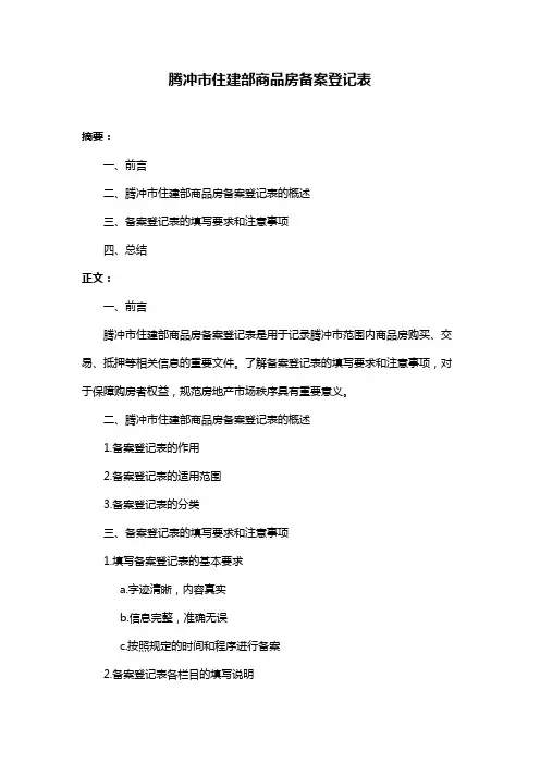 腾冲市住建部商品房备案登记表