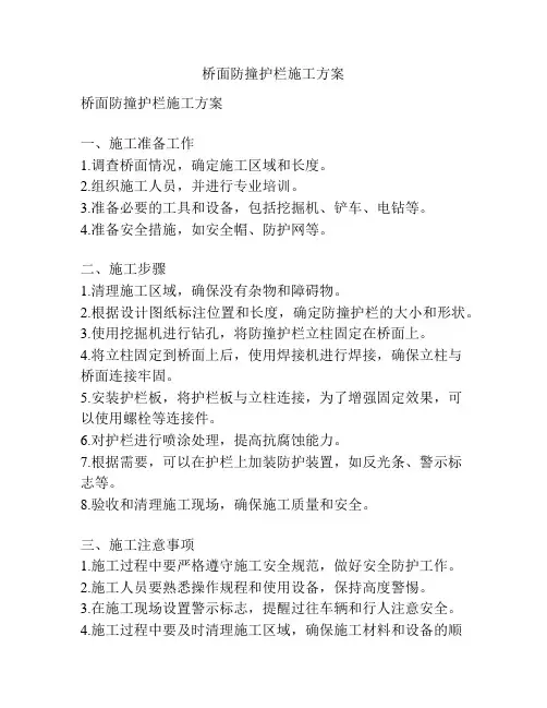 桥面防撞护栏施工方案