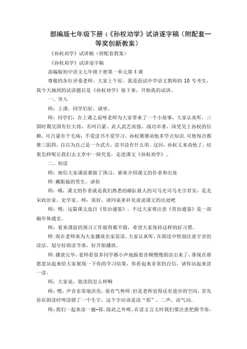 部编版七年级下册 4孙权劝学试讲逐字稿附配套一等奖创新教案