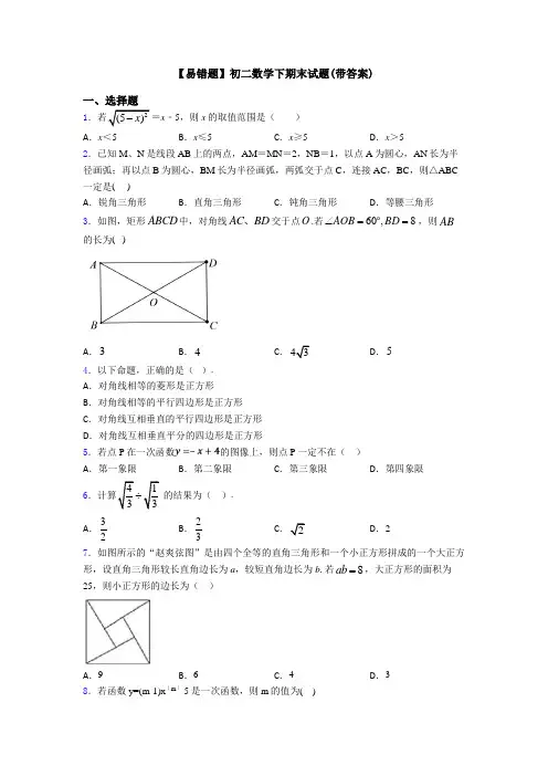 【易错题】初二数学下期末试题(带答案)