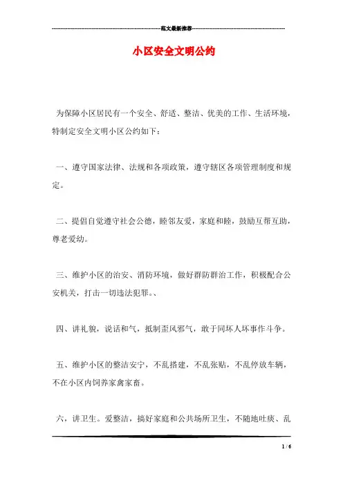 小区安全文明公约