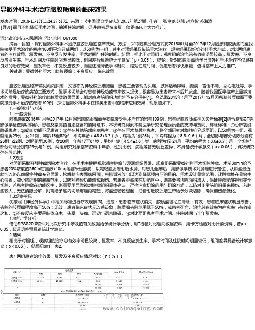 显微外科手术治疗脑胶质瘤的临床效果