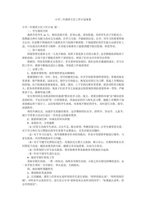 小学二年级班主任工作计划9篇