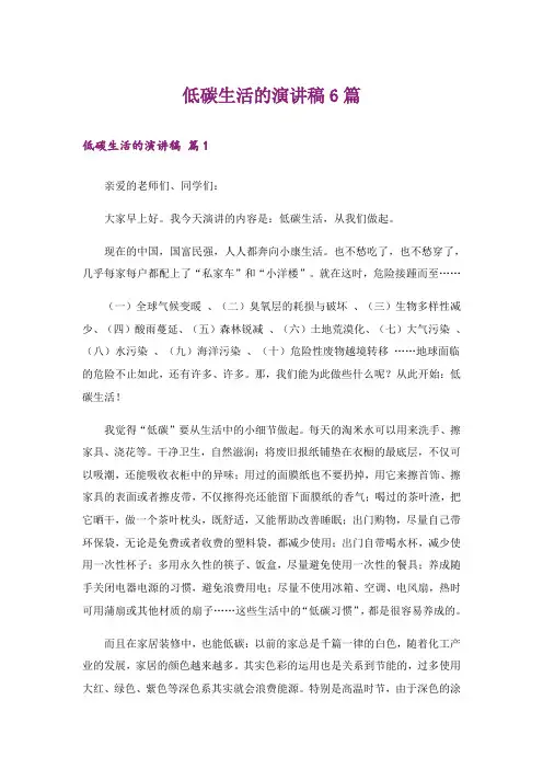 低碳生活的演讲稿6篇