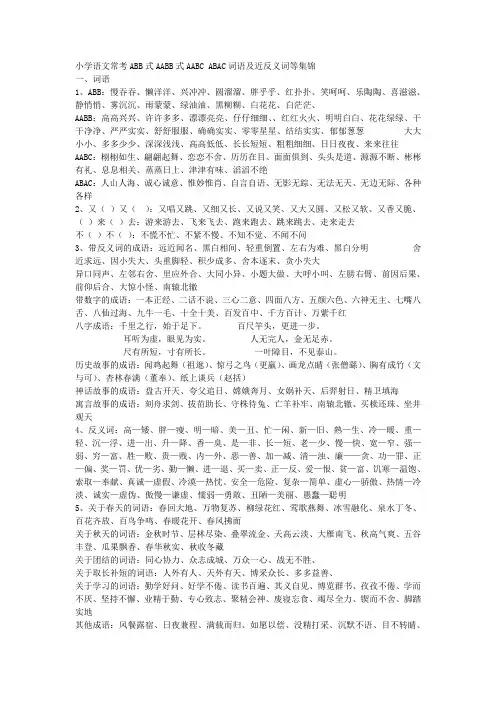 小学语文ABB、ABAC、AABB等格式