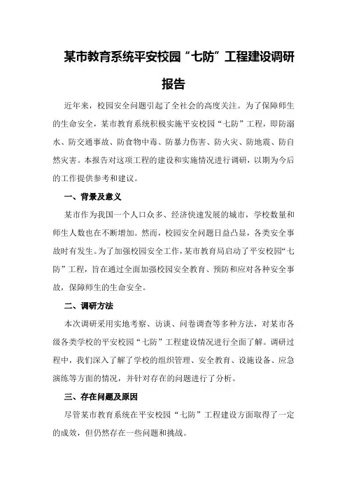 某市教育系统平安校园“七防”工程建设调研报告