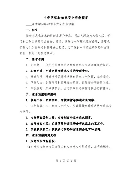 中学网络和信息安全应急预案(三篇)