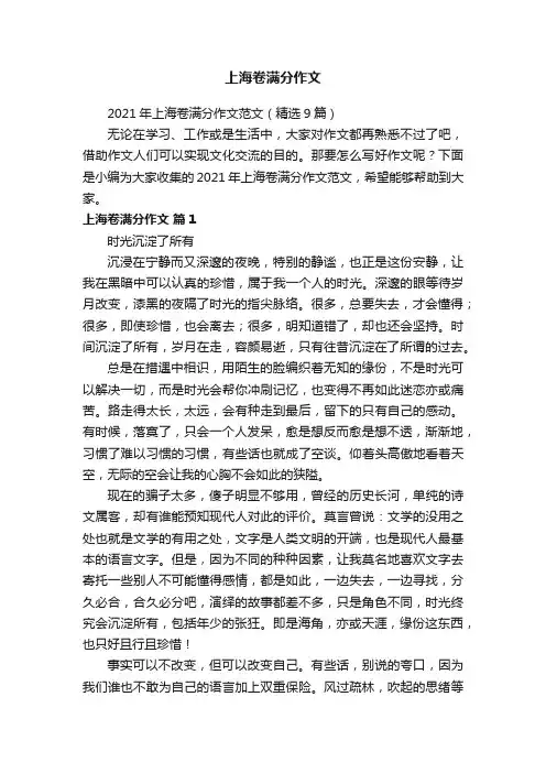 2021年上海卷满分作文范文（精选9篇）