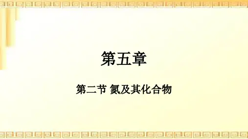 氮及其化合物课件-高一人教版(2019)化学必修第二册