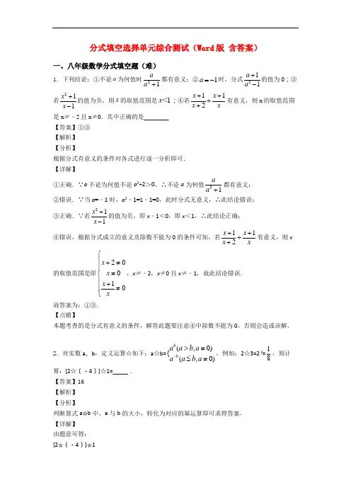 分式填空选择单元综合测试(Word版 含答案)