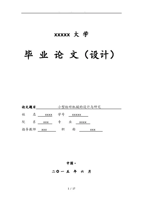 小型粉碎机械的设计与研究