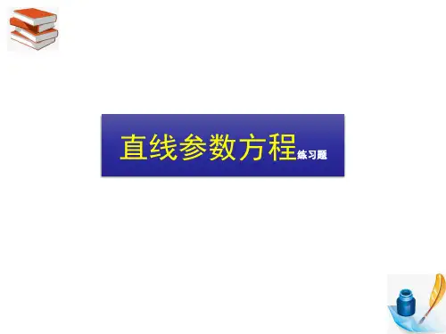 直线参数方程练习题(含答案)