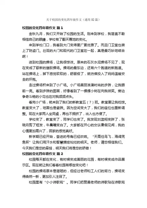 关于校园的变化四年级作文（通用52篇）