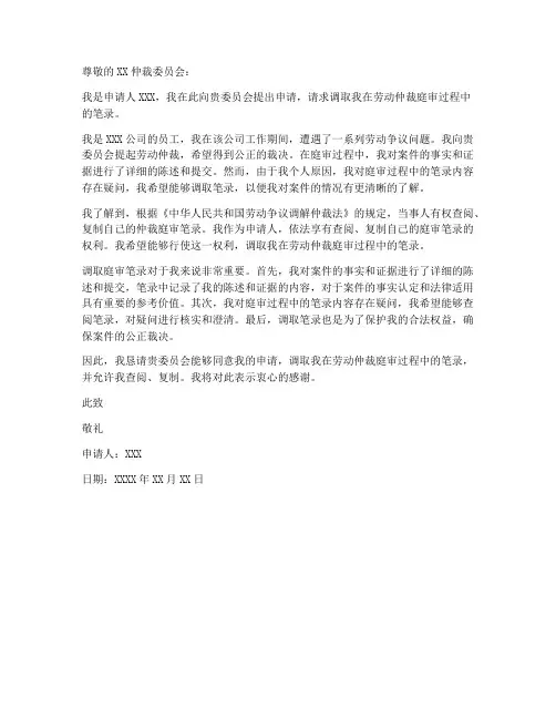 调取劳动仲裁庭审笔录申请书范本