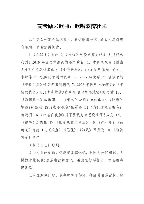 高考励志歌曲：歌唱豪情壮志
