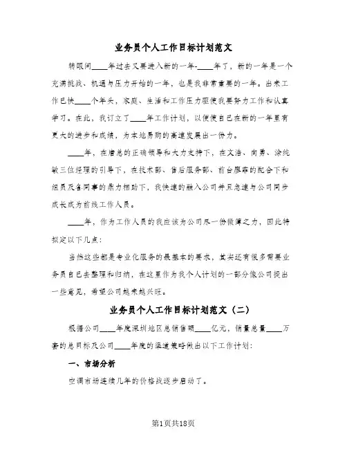 业务员个人工作目标计划范文(8篇)
