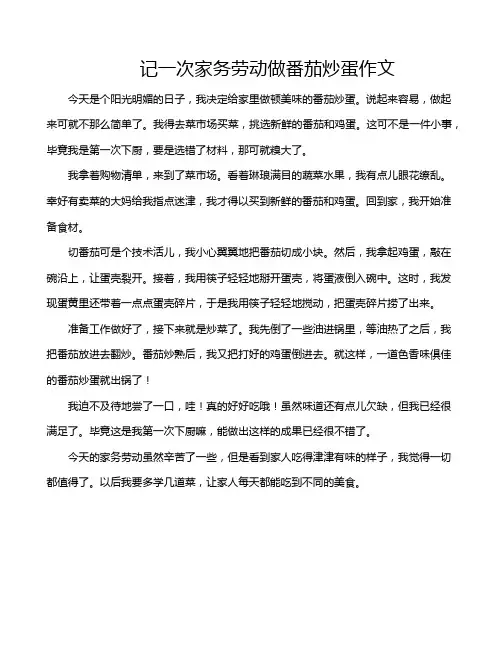 记一次家务劳动做番茄炒蛋作文