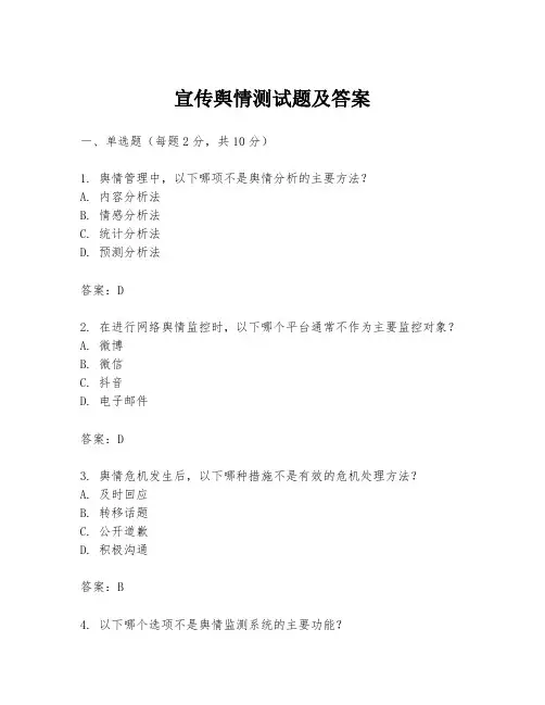 宣传舆情测试题及答案