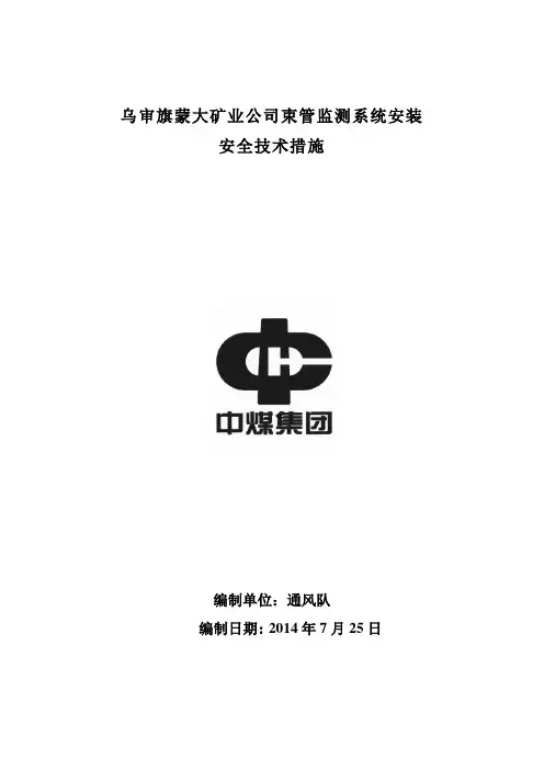 束管监测系统安装安全技术措施