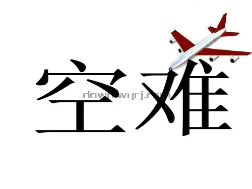 空难介绍