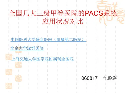 HC3i-全国几大三级甲等医院的PACS系统应用状况对比