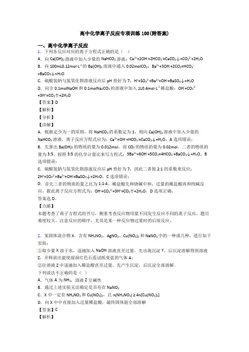 高中化学离子反应专项训练100(附答案)