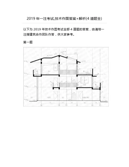 2019年一注考试,技术作图答案+解析(4道题全)