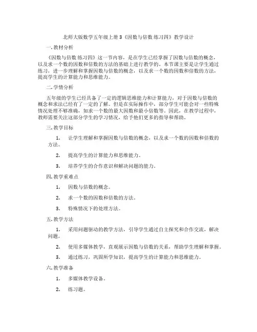 北师大版数学五年级上册3《因数与倍数 练习四》教学设计