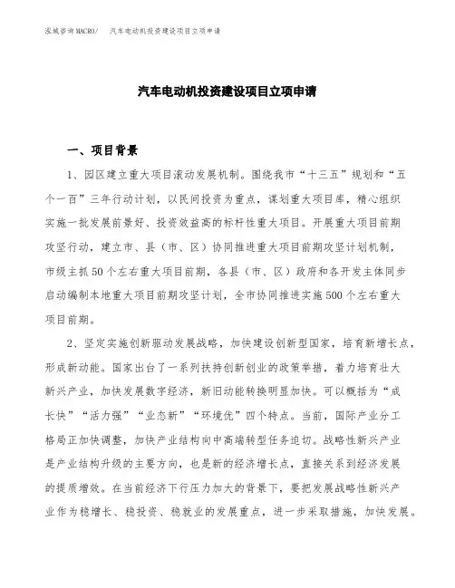 汽车电动机投资建设项目立项申请(样本)