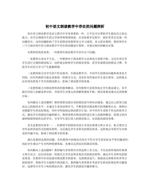 初中语文朗读教学中存在的问题探析