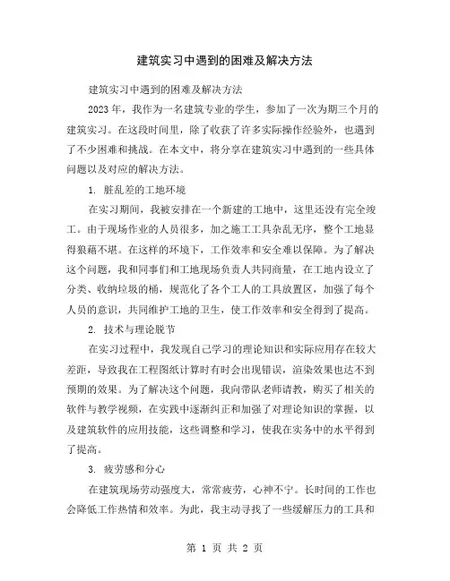 建筑实习中遇到的困难及解决方法