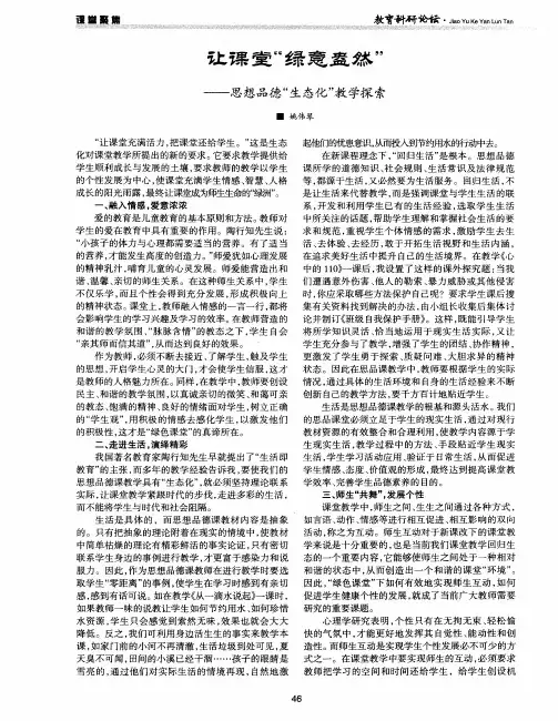 让课堂“绿意盎然”——思想品德“生态化”教学探索